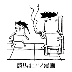 競馬4コマ漫画