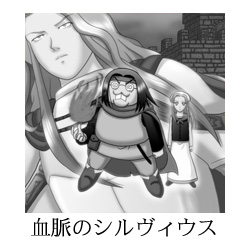 ファンタジー漫画 血脈のシルヴィウス