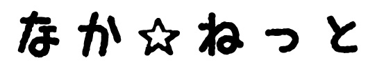 ブログ「なか☆にっき」