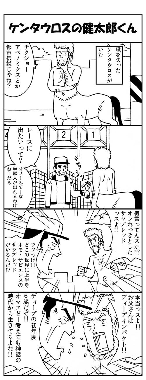 競馬4コマますざぶ2014年3月その1