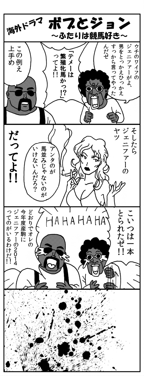 競馬4コマますざぶ2014年10月
