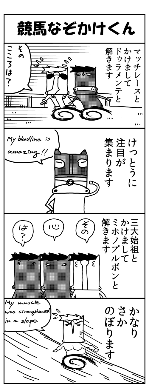 競馬4コマますざぶ2018年3月